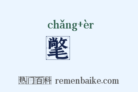 氅毦是什么意思的图片